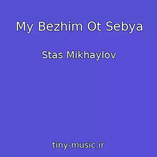 کاور آهنگ My Bezhim Ot Sebya از Stas Mikhaylov