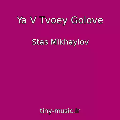 کاور آهنگ Ya V Tvoey Golove از Stas Mikhaylov