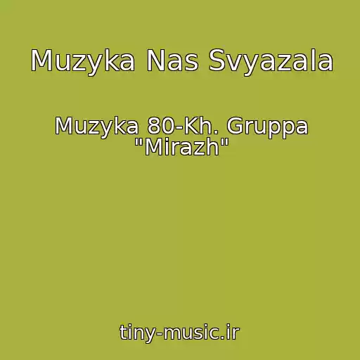 کاور آهنگ Muzyka Nas Svyazala از Muzyka 80-Kh. Gruppa "Mirazh"