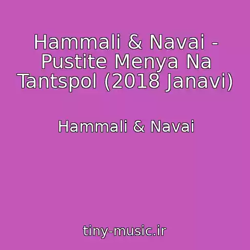 کاور آهنگ Hammali & Navai - Pustite Menya Na Tantspol (2018 Janavi) از Hammali & Navai