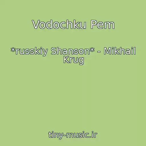 کاور آهنگ Vodochku Pem از *russkiy Shanson* - Mikhail Krug