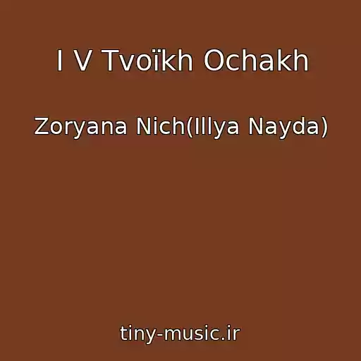 کاور آهنگ І V Tvoїkh Ochakh از Zoryana Nіch(Іllya Nayda)