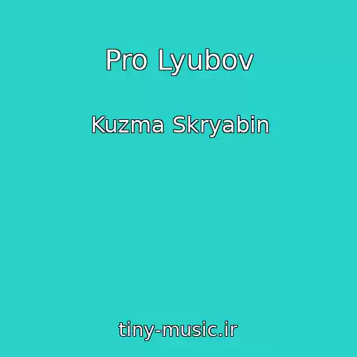 کاور آهنگ Pro Lyubov از Kuzma Skryabіn