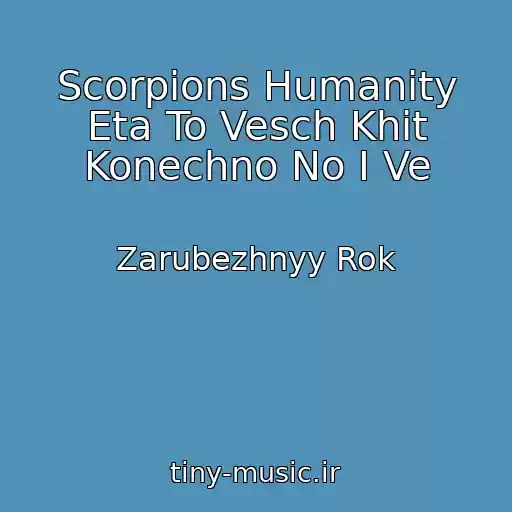 کاور آهنگ Scorpions Humanity Eta To Vesch Khit Konechno No I Ve از Zarubezhnyy Rok