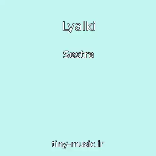 کاور آهنگ Lyalki از Sestra