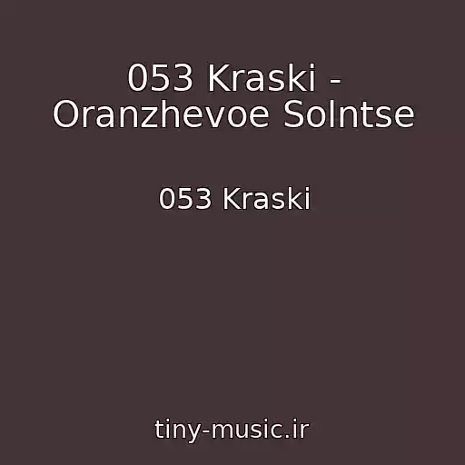 کاور آهنگ 053 Kraski - Oranzhevoe Solntse از 053 Kraski