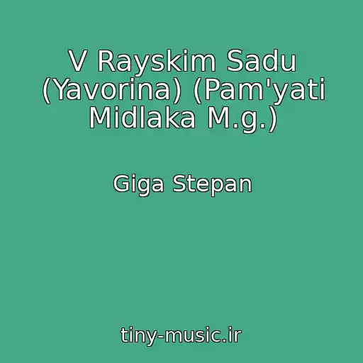 کاور آهنگ V Rayskіm Sadu (Yavorina) (Pam'yatі Midlaka M.g.) از Gіga Stepan