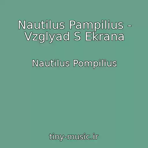 کاور آهنگ Nautilus Pampilius - Vzglyad S Ekrana از Nautilus Pompilius