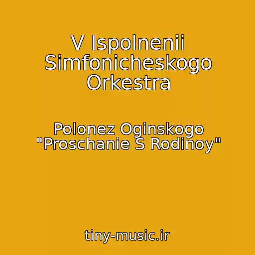 کاور آهنگ V Ispolnenii Simfonicheskogo Orkestra از Polonez Oginskogo "Proschanie S Rodinoy"