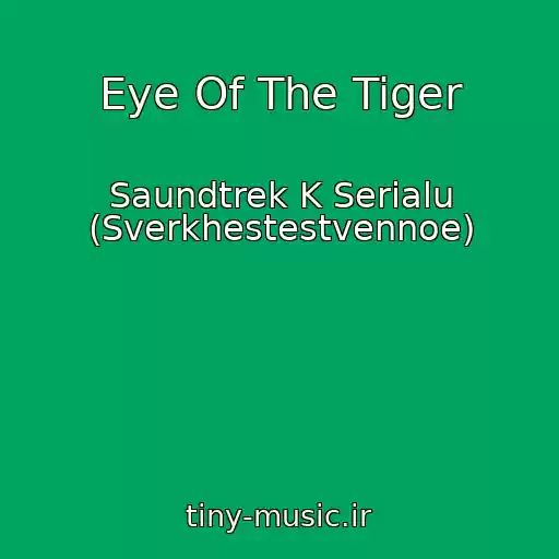 کاور آهنگ Eye Of The Tiger از Saundtrek K Serialu (Sverkhestestvennoe)