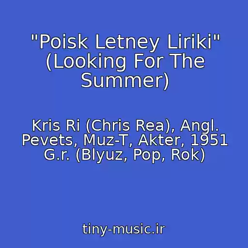 کاور آهنگ "Poisk Letney Liriki" (Looking For The Summer) از Kris Ri (Chris Rea), Angl. Pevets, Muz-T, Akter, 1951 G.r. (Blyuz, Pop, Rok)