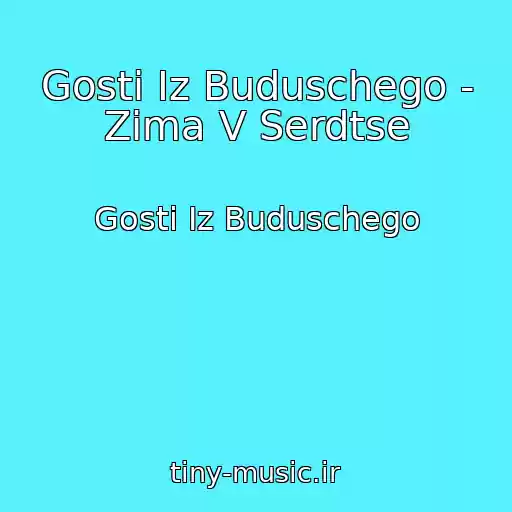 کاور آهنگ Gosti Iz Buduschego - Zima V Serdtse از Gosti Iz Buduschego