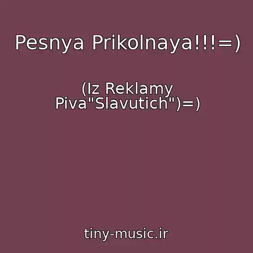 کاور آهنگ Pesnya Prikolnaya!!!=) از (Iz Reklamy Piva"Slavutich")=)