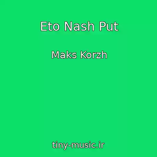 کاور آهنگ Eto Nash Put از Maks Korzh