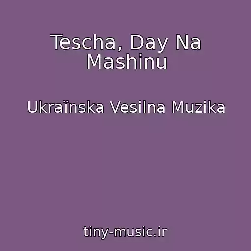 کاور آهنگ Tescha, Day Na Mashinu از Ukraїnska Vesіlna Muzika
