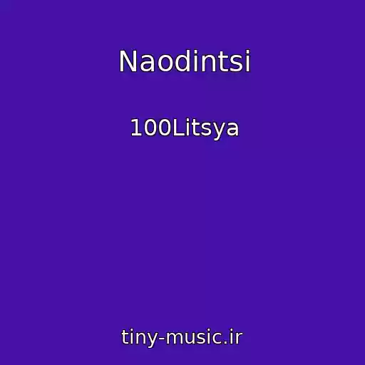 کاور آهنگ Naodintsі از 100Litsya