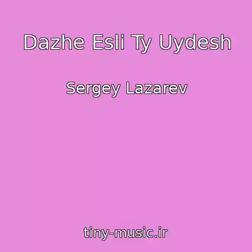 کاور آهنگ Dazhe Esli Ty Uydesh از Sergey Lazarev