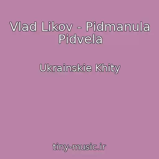 کاور آهنگ Vlad Likov - Pіdmanula Pіdvela از Ukrainskie Khity