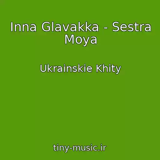 کاور آهنگ Іnna Glavakka - Sestra Moya از Ukrainskie Khity