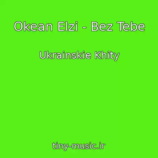 کاور آهنگ Okean Elzi - Bez Tebe از Ukrainskie Khity