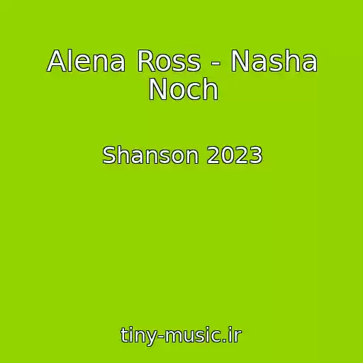 کاور آهنگ Alena Ross - Nasha Noch از Shanson 2023