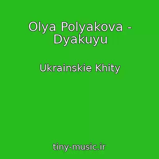 کاور آهنگ Olya Polyakova - Dyakuyu از Ukrainskie Khity