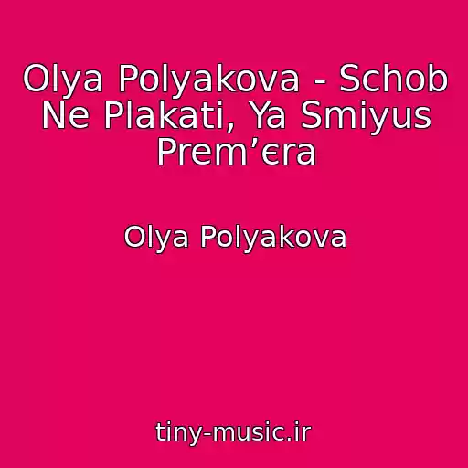 کاور آهنگ Olya Polyakova - Schob Ne Plakati, Ya Smіyus Premʼєra از Olya Polyakova