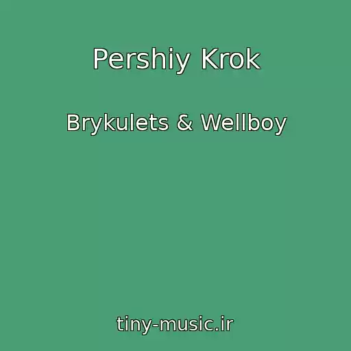 کاور آهنگ Pershiy Krok از Brykulets & Wellboy