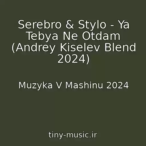 کاور آهنگ Serebro & Stylo - Ya Tebya Ne Otdam (Andrey Kiselev Blend 2024) از Muzyka V Mashinu 2024