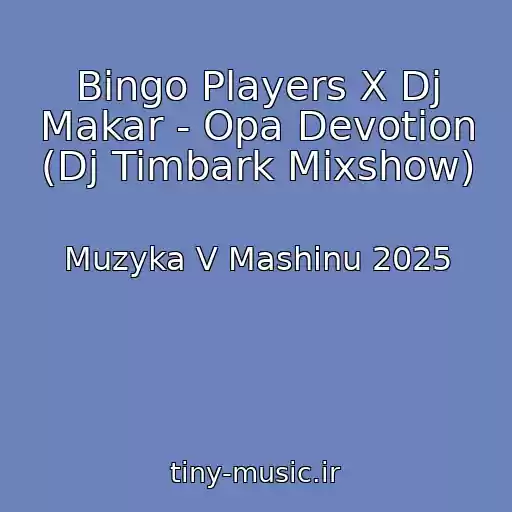 کاور آهنگ Bingo Players X Dj Makar - Opa Devotion (Dj Timbark Mixshow) از Muzyka V Mashinu 2025
