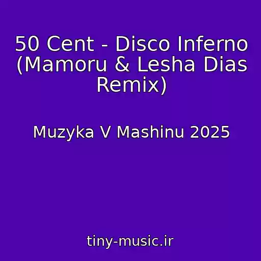 کاور آهنگ 50 Cent - Disco Inferno (Mamoru & Lesha Dias Remix) از Muzyka V Mashinu 2025