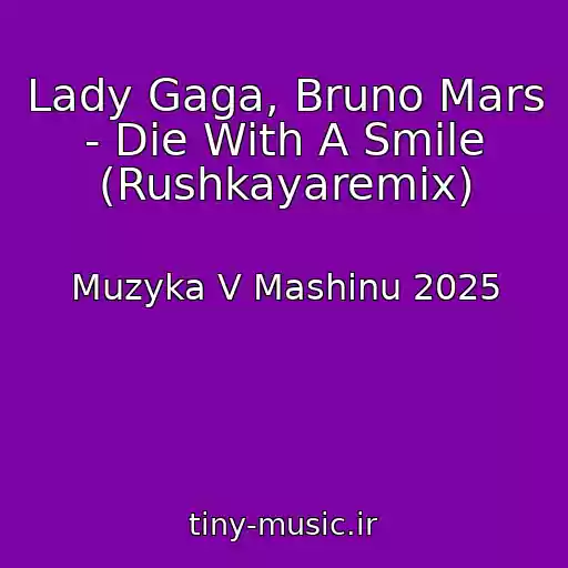 کاور آهنگ Lady Gaga, Bruno Mars - Die With A Smile (Rushkayaremix) از Muzyka V Mashinu 2025