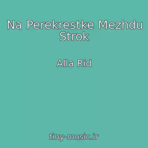 کاور آهنگ Na Perekrestke Mezhdu Strok از Alla Rid