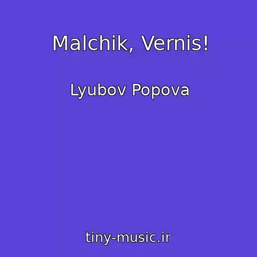 کاور آهنگ Malchik, Vernis! از Lyubov Popova