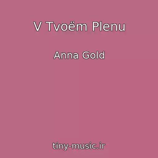 کاور آهنگ V Tvoëm Plenu از Anna Gold