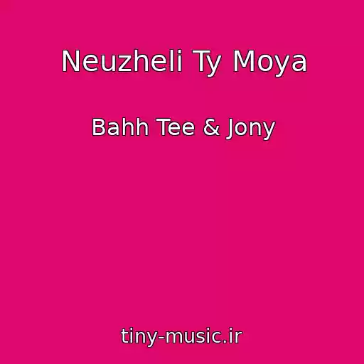 کاور آهنگ Neuzheli Ty Moya از Bahh Tee & Jony
