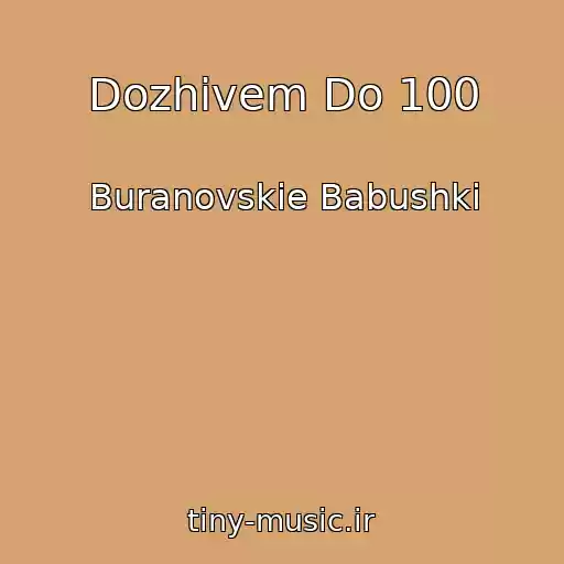 کاور آهنگ Dozhivem Do 100 از Buranovskie Babushki