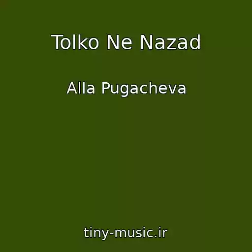 کاور آهنگ Tolko Ne Nazad از Alla Pugacheva