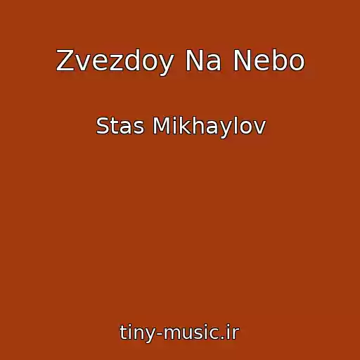 کاور آهنگ Zvezdoy Na Nebo از Stas Mikhaylov