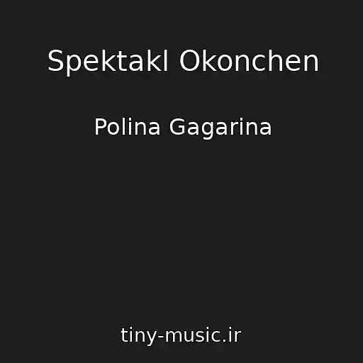 کاور آهنگ Spektakl Okonchen از Polina Gagarina
