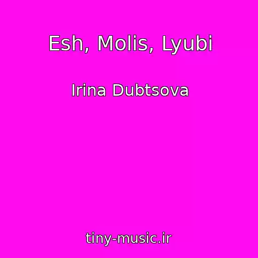 کاور آهنگ Esh, Molis, Lyubi از Irina Dubtsova