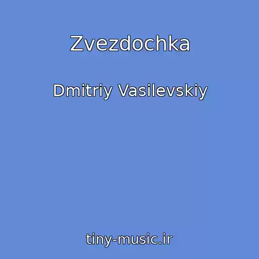 کاور آهنگ Zvezdochka از Dmitriy Vasilevskiy