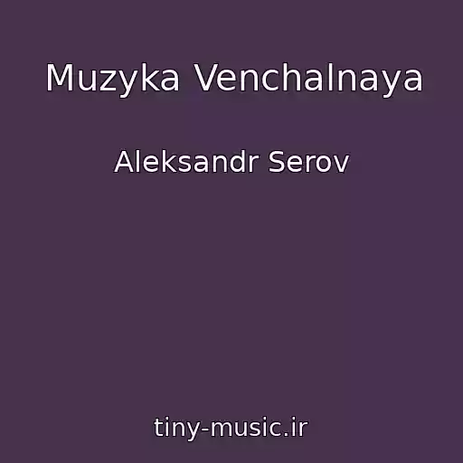 کاور آهنگ Muzyka Venchalnaya از Aleksandr Serov