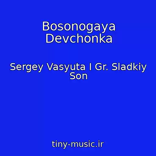 کاور آهنگ Bosonogaya Devchonka از Sergey Vasyuta I Gr. Sladkiy Son