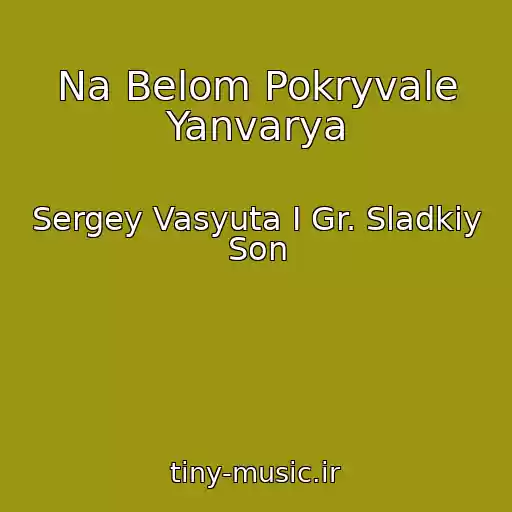 کاور آهنگ Na Belom Pokryvale Yanvarya از Sergey Vasyuta I Gr. Sladkiy Son