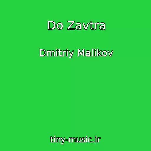 کاور آهنگ Do Zavtra از Dmitriy Malikov