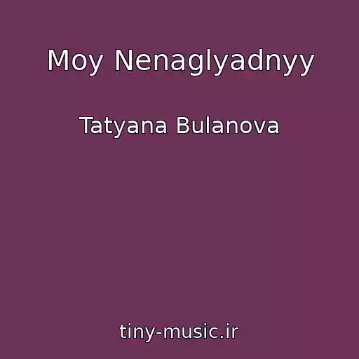 کاور آهنگ Moy Nenaglyadnyy از Tatyana Bulanova