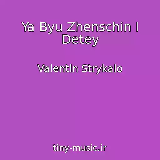 کاور آهنگ Ya Byu Zhenschin I Detey از Valentin Strykalo