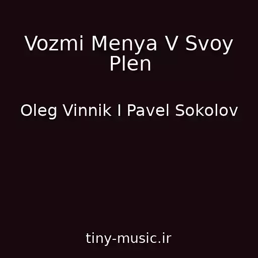 کاور آهنگ Vozmi Menya V Svoy Plen از Oleg Vinnik I Pavel Sokolov