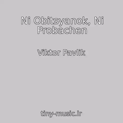 کاور آهنگ Ni Obitsyanok, Ni Probachen از Viktor Pavlik
